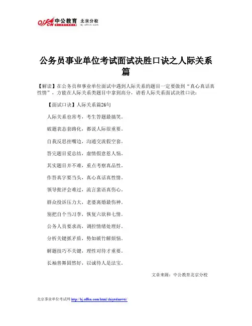 公务员事业单位考试面试决胜口诀之人际关系篇