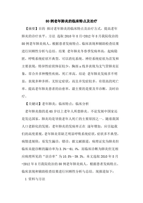 80例老年肺炎的临床特点及治疗
