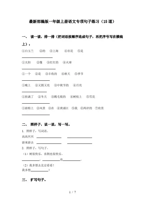 最新部编版一年级上册语文专项句子练习(15道)