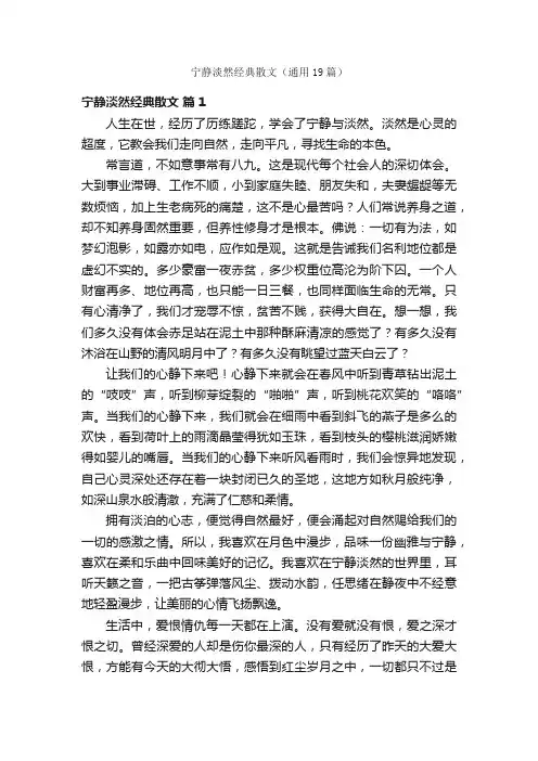宁静淡然经典散文（通用19篇）