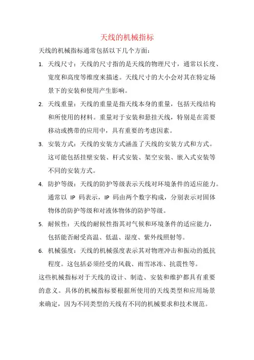 天线的机械指标