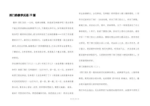 西门豹教学反思20篇