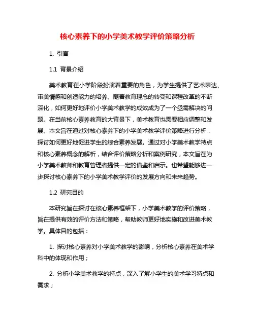 核心素养下的小学美术教学评价策略分析