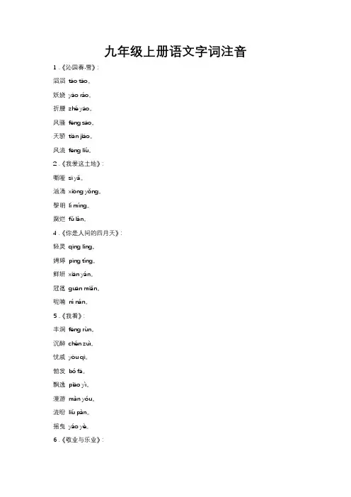 九年级上册语文字词注音