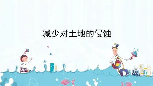 《减少对土地的侵蚀》课件