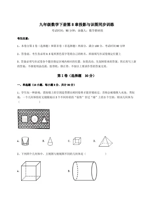 2022年必考点解析青岛版九年级数学下册第8章投影与识图同步训练练习题(精选含解析)
