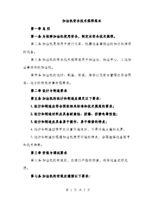 加油机安全技术规程范本（二篇）