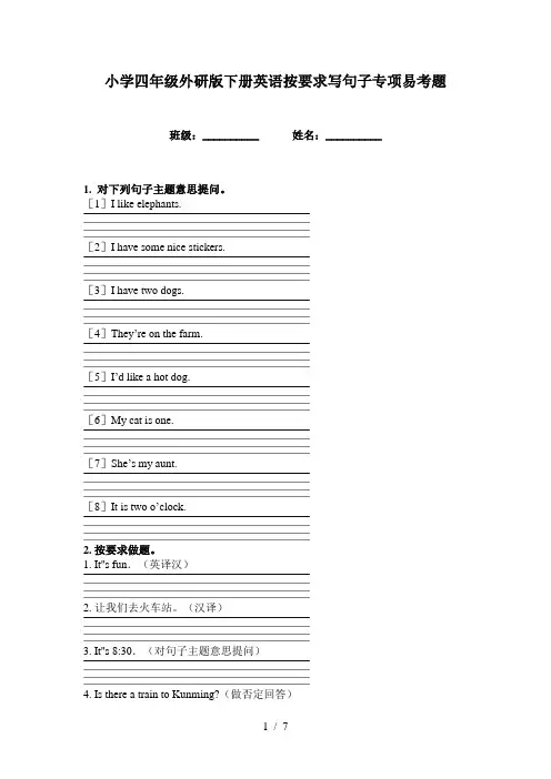小学四年级外研版下册英语按要求写句子专项易考题