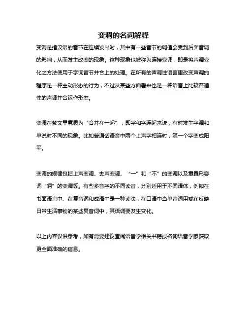 变调的名词解释