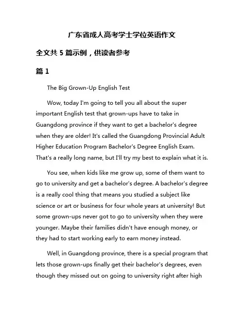 广东省成人高考学士学位英语作文