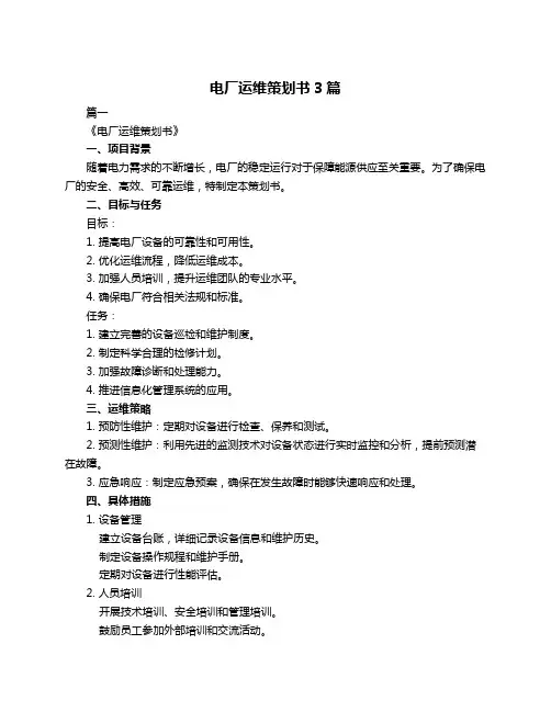 电厂运维策划书3篇