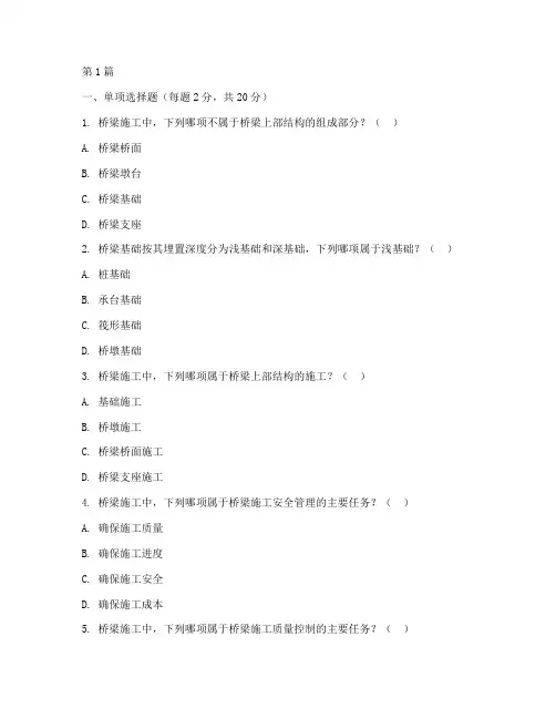 桥梁施工工程师考试试题(3篇)