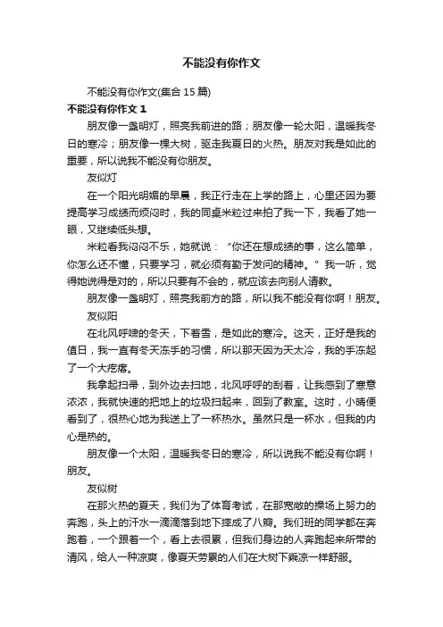 不能没有你作文（集合15篇）