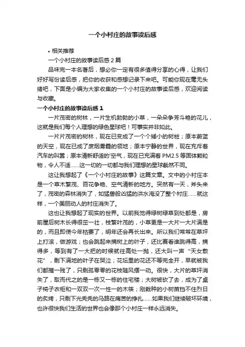 一个小村庄的故事读后感