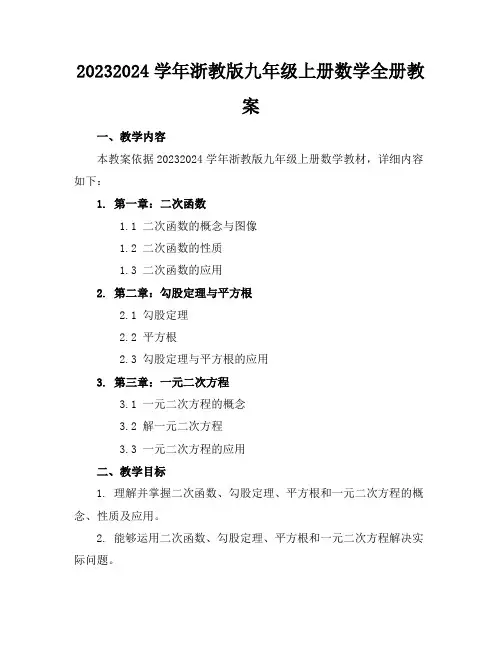 20232024学年浙教版九年级上册数学全册教案