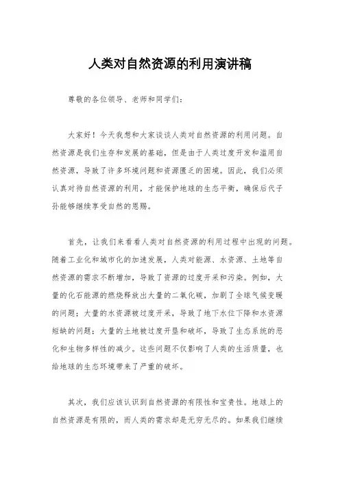 人类对自然资源的利用演讲稿