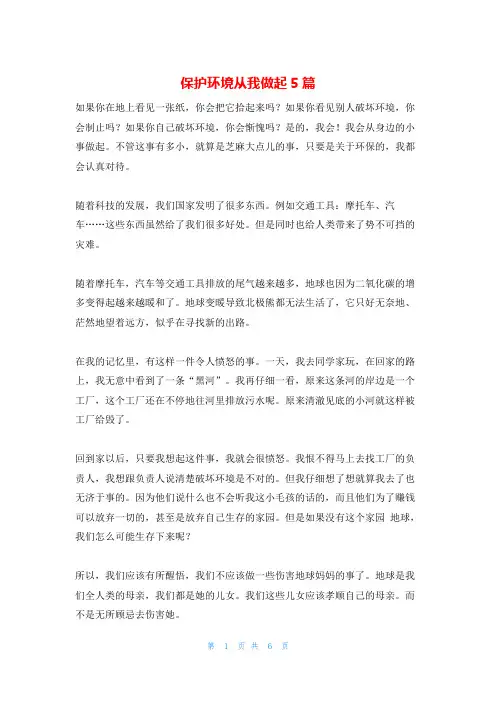 保护环境从我做起5篇