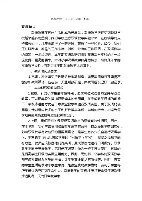 双语教学工作计划（通用11篇）