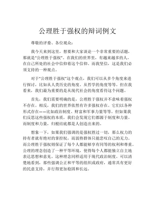 公理胜于强权的辩词例文