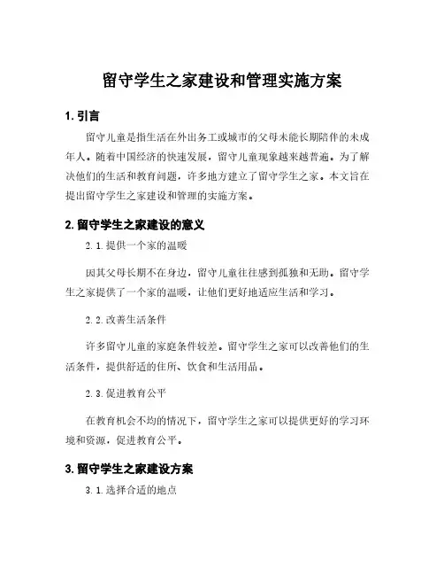 留守学生之家建设和管理实施方案