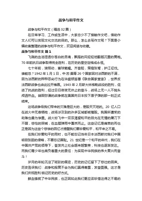 战争与和平作文（精选32篇）