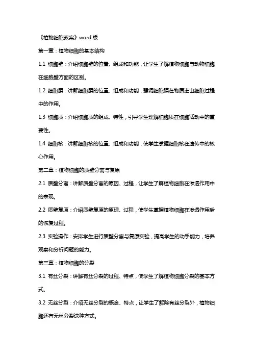 《植物细胞教案》