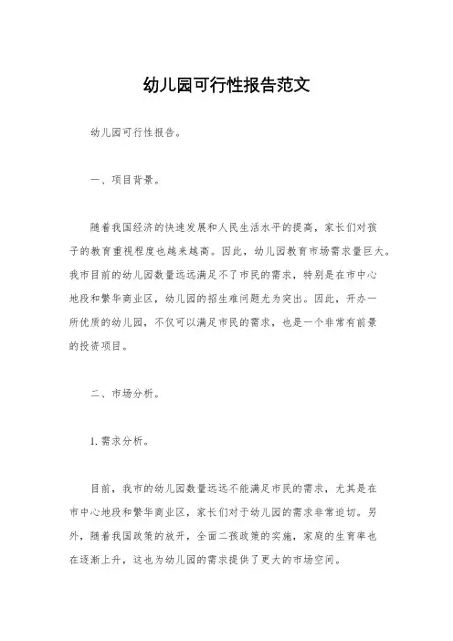 幼儿园可行性报告范文