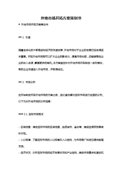 外地市场开拓方案策划书