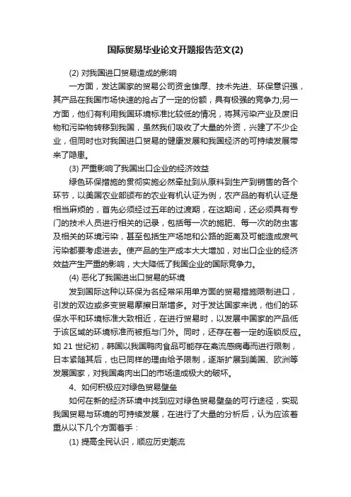 国际贸易毕业论文开题报告范文（2）
