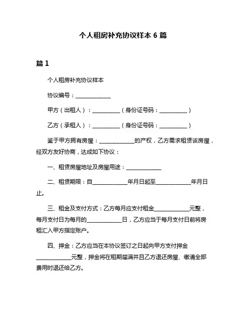 个人租房补充协议样本6篇