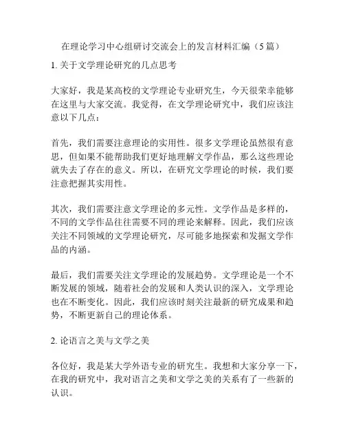 在理论学习中心组研讨交流会上的发言材料汇编(5篇)