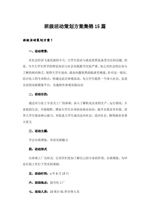 班级活动策划方案集锦15篇