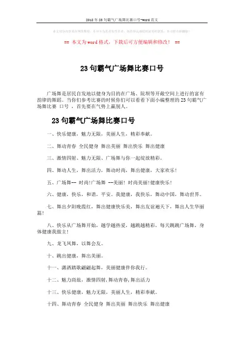 2018年23句霸气广场舞比赛口号-word范文 (3页)