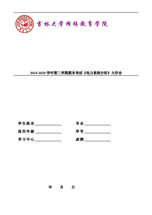 吉大20年9月课程考试《电力系统分析》离线大作业考核100分