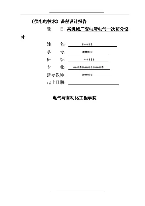 某机械厂变电所电气一次部分设计课程设计