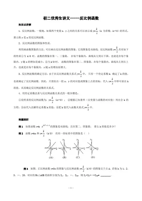 初二优秀生讲义反比例函数