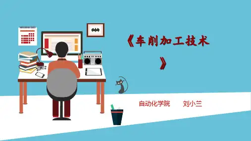 车削加工技术说课稿(刘小兰)