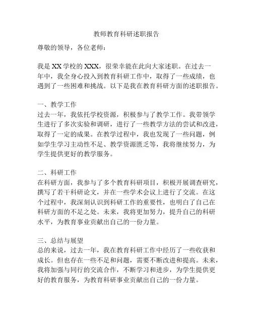 教师教育科研述职报告