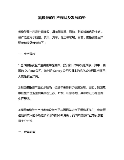 氟橡胶的生产现状及发展趋势
