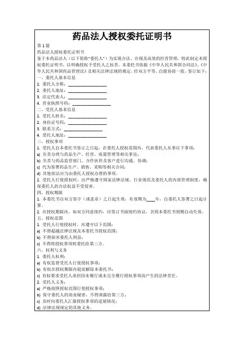 药品法人授权委托证明书
