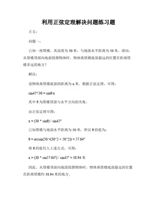 利用正弦定理解决问题练习题