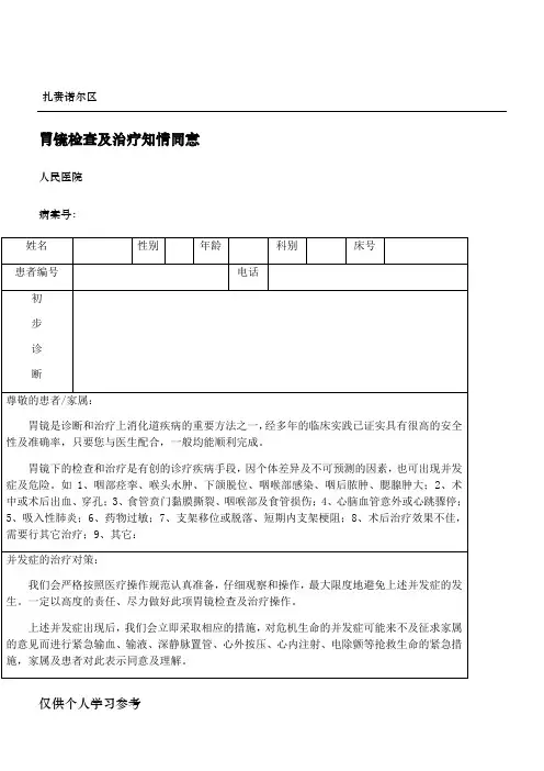 胃镜检查及治疗知情同意书