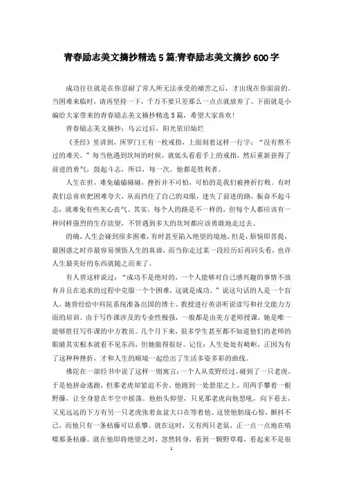 青春励志美文摘抄精选5篇-青春励志美文摘抄600字
