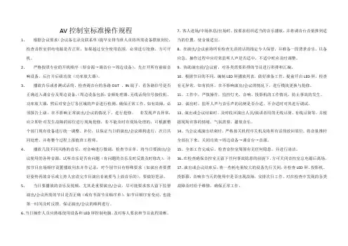 AV控制室操作规程