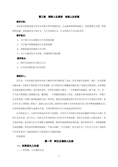 第三章领悟人生真谛创造人生价值教学目的：本章的目的就是要引导