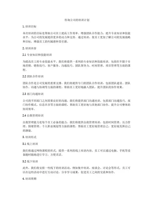 咨询公司的培训计划