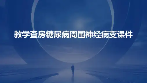 教学查房糖尿病周围神经病变课件