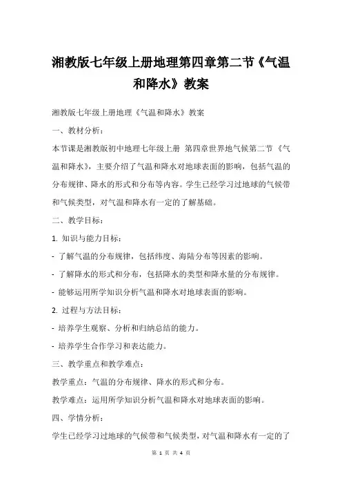 湘教版七年级上册地理第四章第二节《气温和降水》教案