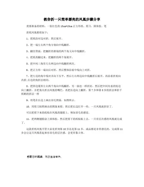 教你折一只简单漂亮的凤凰步骤分享