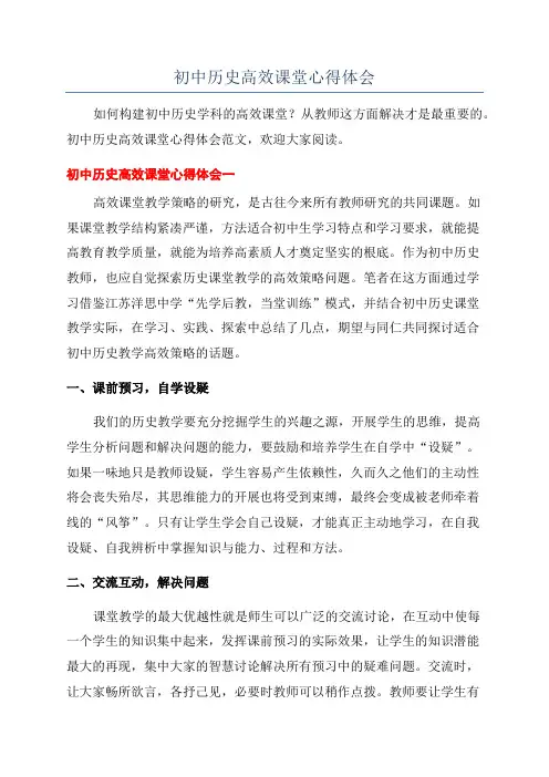 初中历史高效课堂心得体会